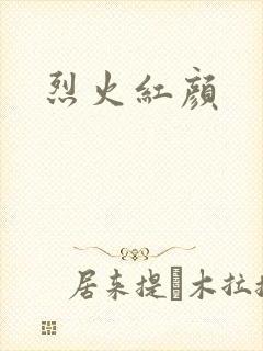 烈火红颜封面