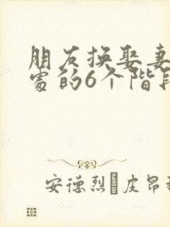 朋友换娶妻后相处的6个阶段