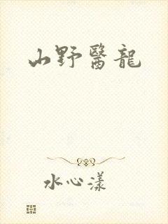 山野医龙