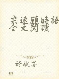 宋远顾时语小说全文阅读封面