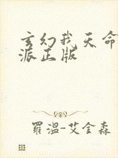 玄幻我天命大反派正版