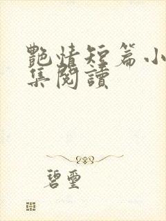 艳情短篇小说合集阅读