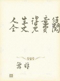 人生得意须纵欢全文免费阅读