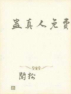 蛊真人免费阅读