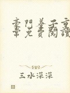 豪门养子重生日常免费阅读