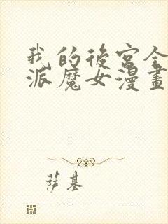 我的后宫全是反派魔女漫画在线观看