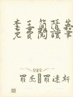 李玉简隋英小说免费阅读笔趣阁全文