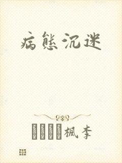 病态沉迷封面