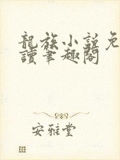 龙族小说免费阅读笔趣阁