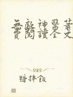 无敌神医萧轩免费阅读全文