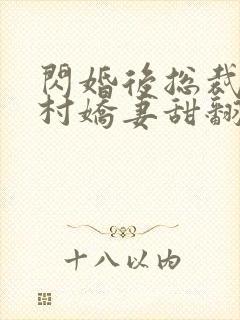 闪婚后总裁的农村娇妻甜翻了短剧在线观看