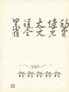 黑道大佬的金丝雀全文免费阅读封面