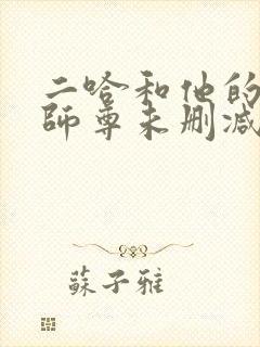 二哈和他的白猫师尊未删减版312