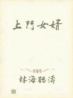 上门女婿