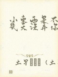 小东西是不是好几天没弄你了作文