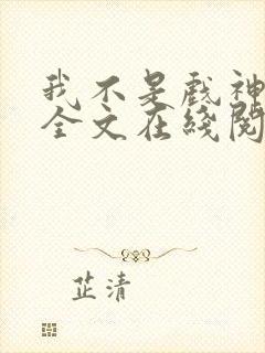 我不是戏神小说全文在线阅读