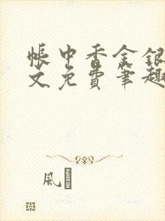 帐中香金银花原文免费笔趣阁