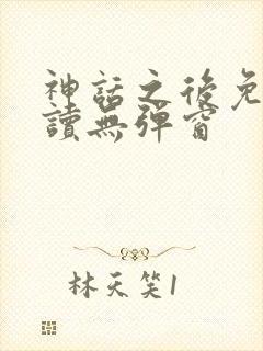 神话之后免费阅读无弹窗封面