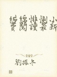 缠绵悱恻小说免费阅读最新章节封面