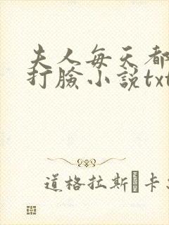 夫人每天都在线打脸小说txt下载