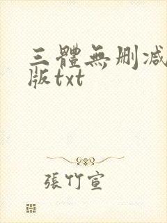 三体无删减精校版txt