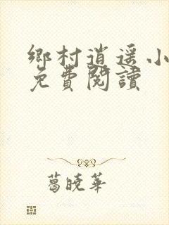 乡村逍遥小医仙免费阅读