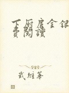 下厨房金银花免费阅读封面