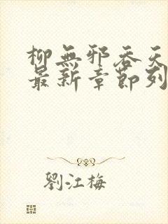 柳无邪吞天神鼎最新章节列表柳