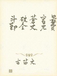 斗破苍穹最新章节全文免费阅读无弹窗封面