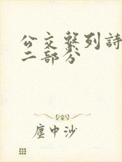 公交系列诗晴第二部分封面
