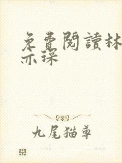 免费阅读林舒唐亦琛
