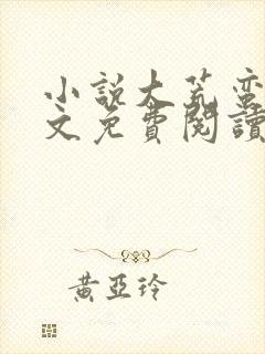 小说大荒蛮神全文免费阅读无弹窗封面