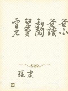 雪儿和爸爸全文免费阅读小说
