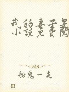 我的妻子是绿王小说免费阅读