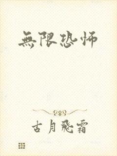 无限恐怖
