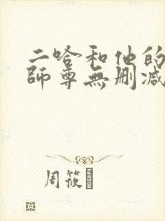 二哈和他的白猫师尊无删减阅读全文