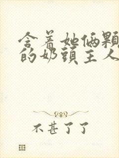 含着她俩颗硕大的奶头主人