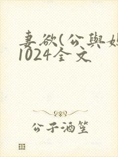 妻欲(公与媳)1024全文
