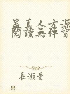 蛊真人方源免费阅读无弹窗