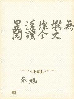 星汉灿烂无删减阅读全文