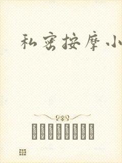 私密按摩小说封面