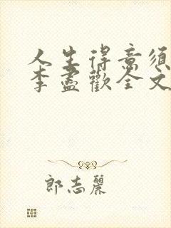 人生得意须纵欢李尽欢全文阅读免费封面