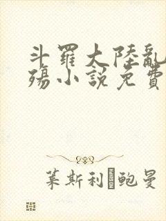 斗罗大陆乱世浮殇小说免费阅读封面