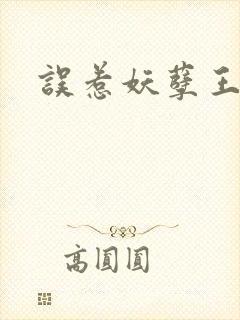 误惹妖孽王爷