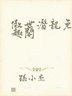 傲世潜龙免费笔趣阁