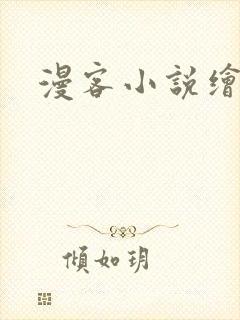 漫客小说绘