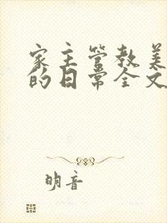 家主管教美人们的日常全文阅读封面