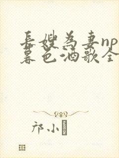 长嫂为妻npn暮色酒歌全文