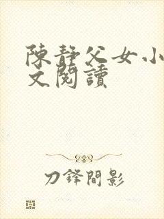 陈静父女小说全文阅读