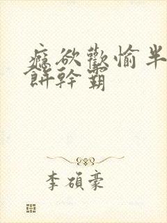 瘾欲欢愉半块小饼干霸